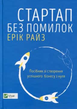 Стартап без помилок — Ерік Райз