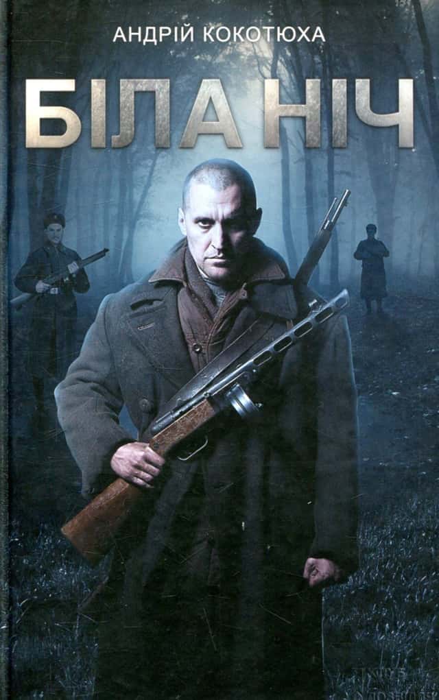 Біла ніч — Андрій Кокотюха