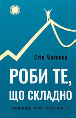 Роби те, що складно. І досягнеш того, чого прагнеш — Стів Магнесс