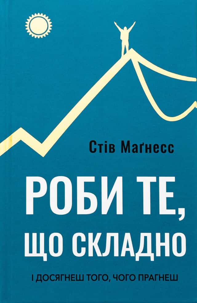 Роби те, що складно. І досягнеш того, чого прагнеш — Стів Магнесс