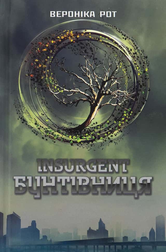 Insurgent. Бунтівниця. Книга 2 — Вероніка Рот