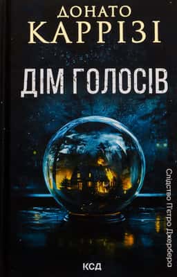 Дім голосів. Книга 1 — Донато Каррізі