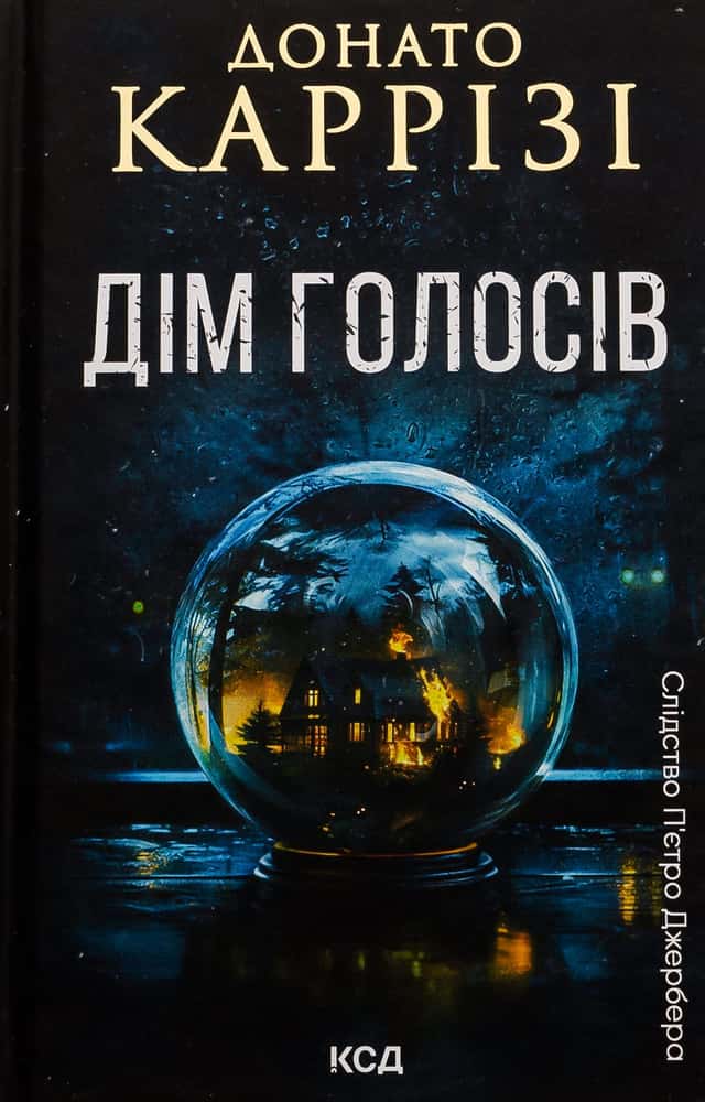 Дім голосів. Книга 1 — Донато Каррізі