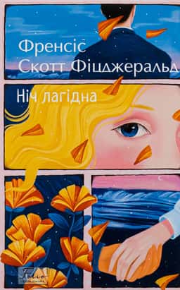 Ніч лагідна — Френсіс Скотт Фіцджеральд