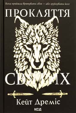 Прокляття святих. Книга 1 — Кейт Дреміс