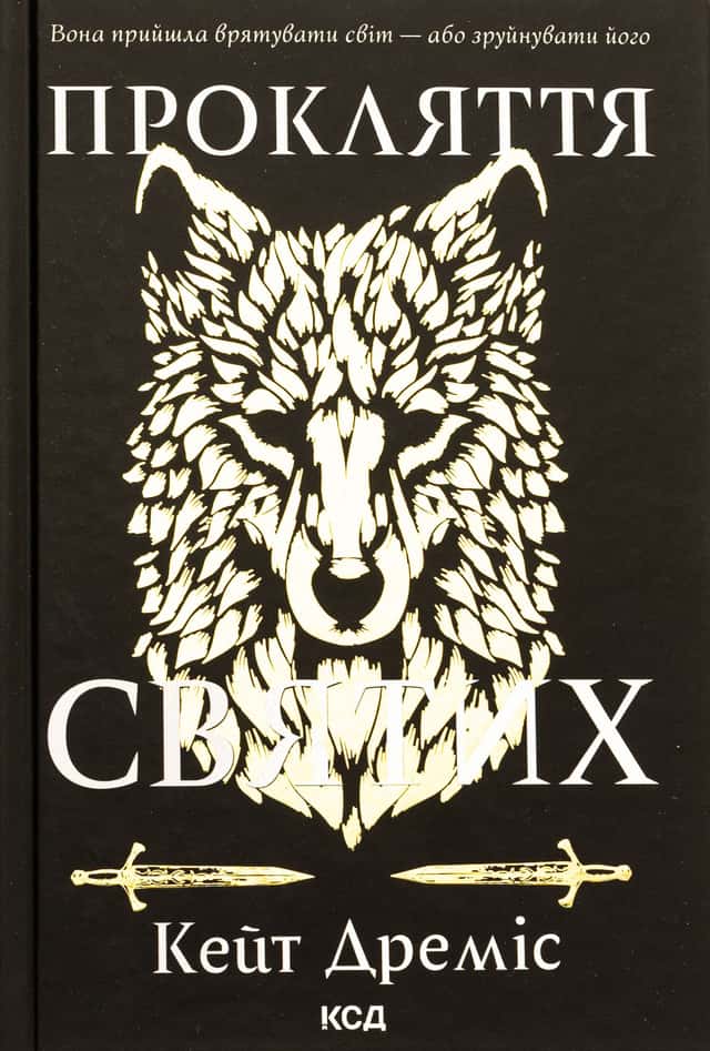 Прокляття святих. Книга 1 — Кейт Дреміс