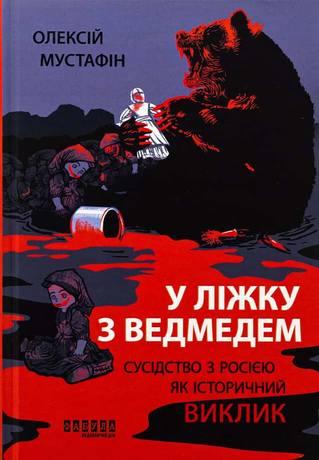 У ліжку з ведмедем — Олексій Мустафін