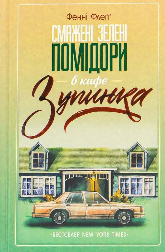 Смажені зелені помідори в кафе "Зупинка" — Фенні Флегг
