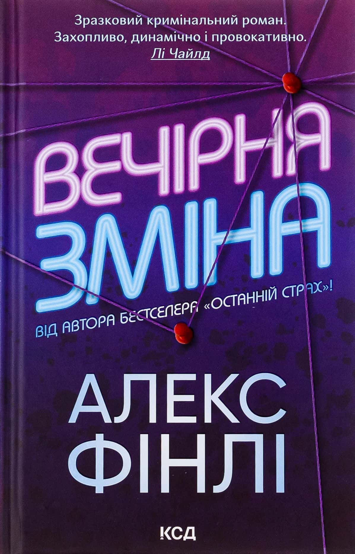 Обкладинка книги «Вечірня зміна» — Алекс Фінлі
