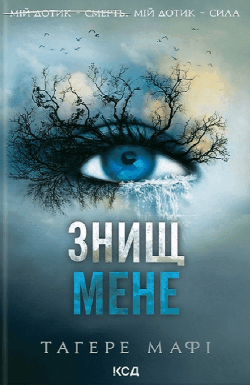 Знищ мене. Книга 1 — Тагере Мафі