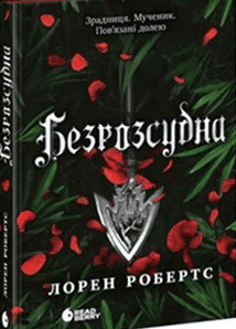 Безрозсудна. Книга 2 — Лорен Робертс