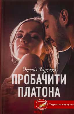 Пробачити Платона — Оксенія Бурлака