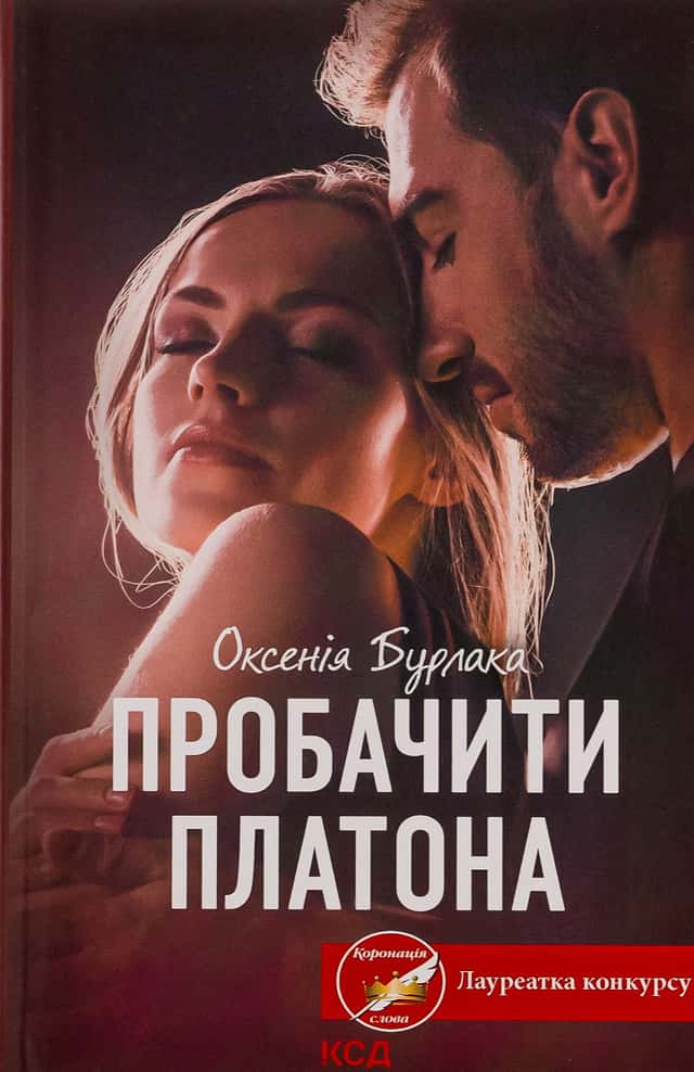 Пробачити Платона — Оксенія Бурлака