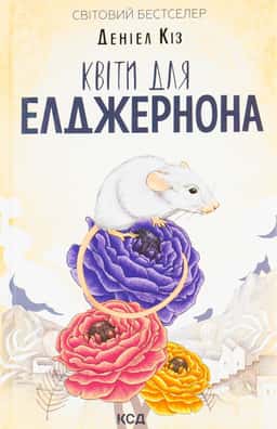 Квіти для Елджернона — Деніел Кіз