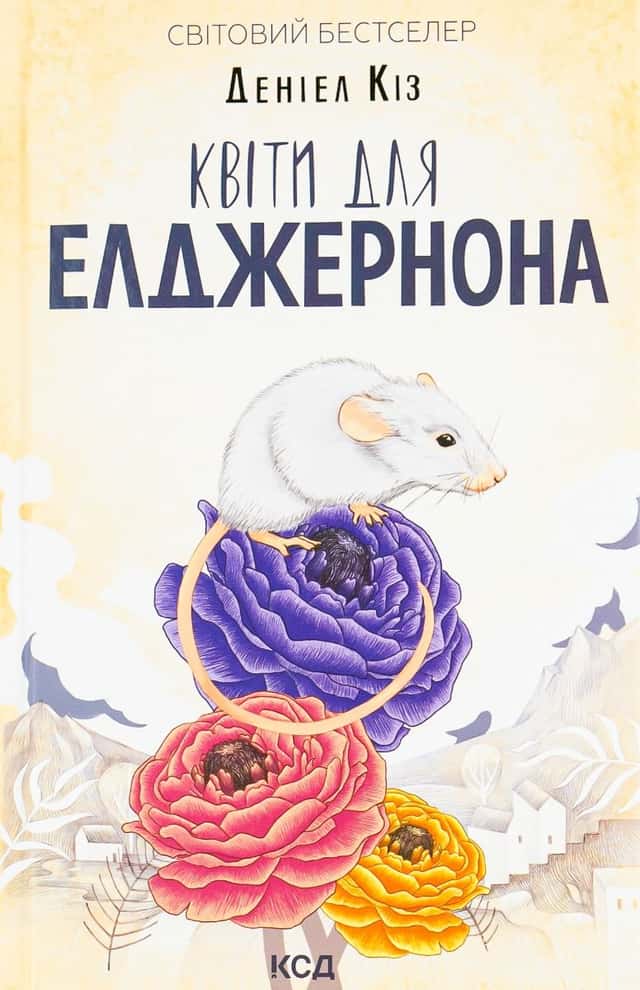 Квіти для Елджернона — Деніел Кіз