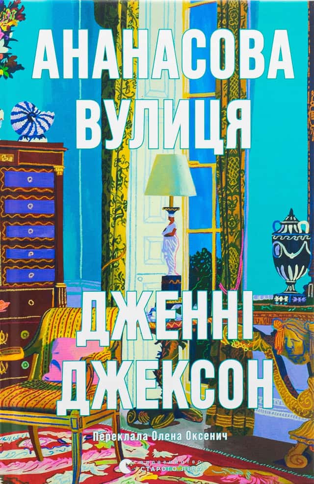 Ананасова вулиця — Дженні Джексон