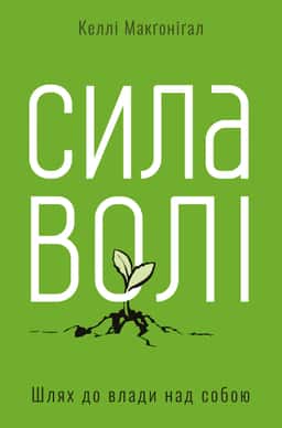 Сила волі. Шлях до влади над собою — Келлі Макгонігал