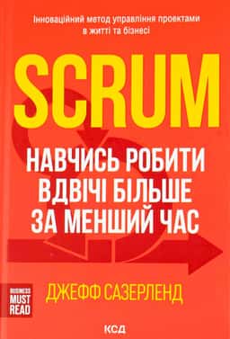 Scrum. Навчись робити вдвічі більше за менший час — Джефф Сазерленд