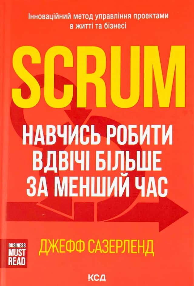 Scrum. Навчись робити вдвічі більше за менший час — Джефф Сазерленд