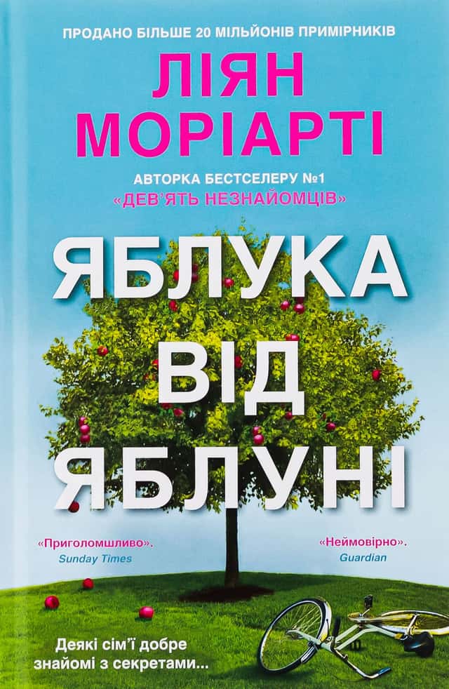 Яблука від яблуні — Ліян Моріарті
