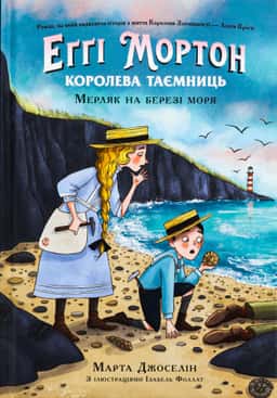 Еґґі Мортон. Королева таємниць. Книга 4. Мерляк на березі моря — Марта Джоселін