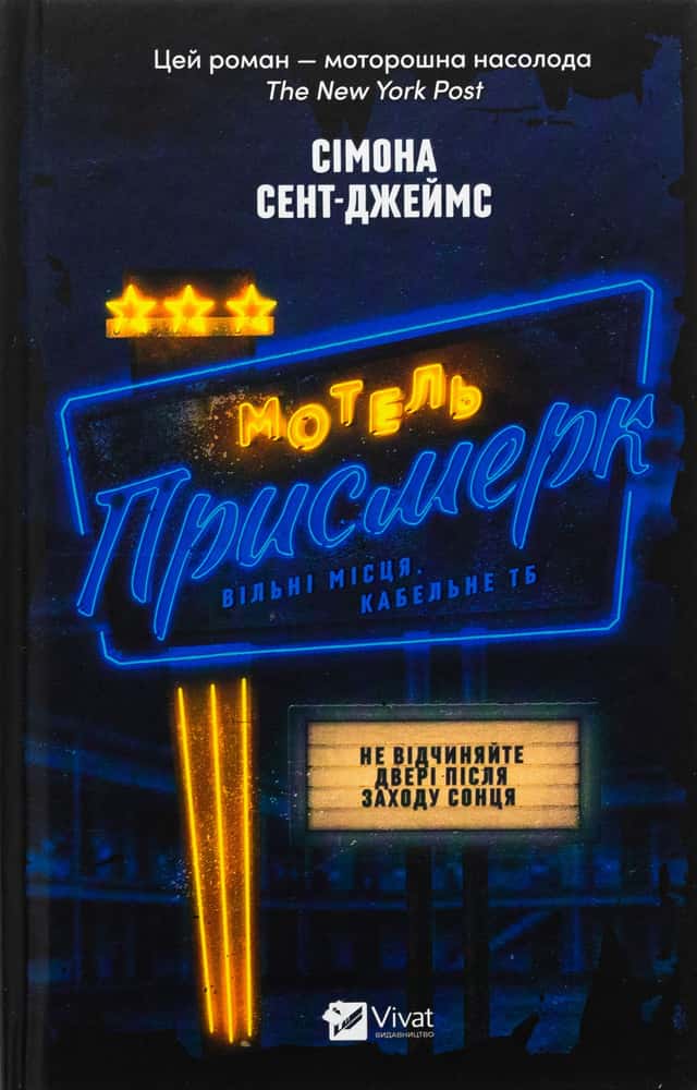 Мотель «Присмерк» — Сімона Сент-Джеймс