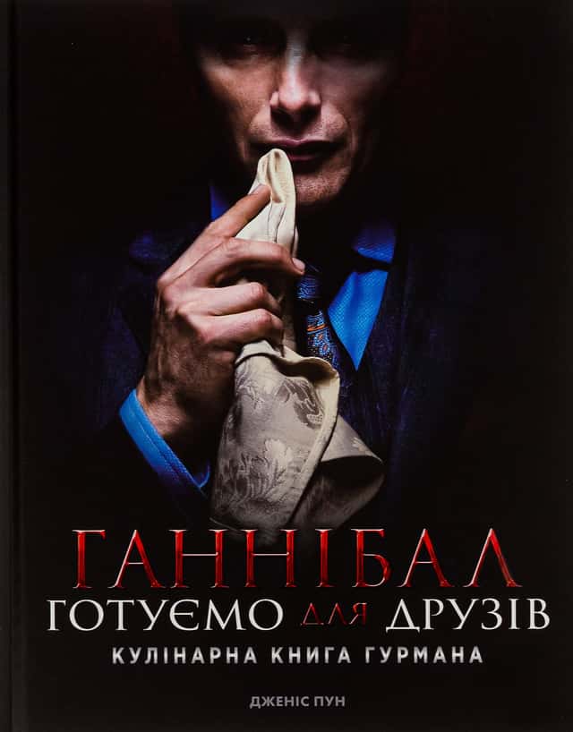Ганнібал. Готуємо для друзів. Кулінарна книга гурмана — Дженіс Пун