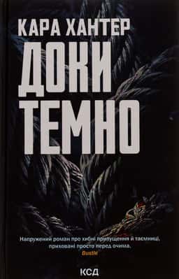 Доки темно. Книга 2 — Кара Хантер