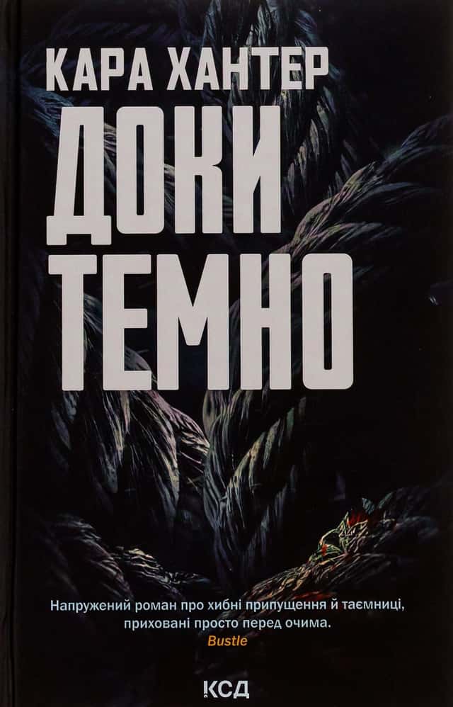 Доки темно. Книга 2 — Кара Хантер
