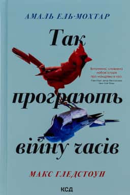 Так програють війну часів — Амаль Ель-Мохтар, Макс Гледстоун