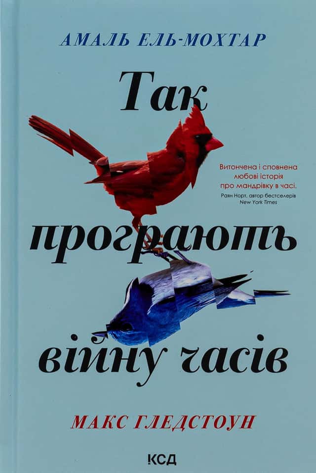 Так програють війну часів — Амаль Ель-Мохтар, Макс Гледстоун