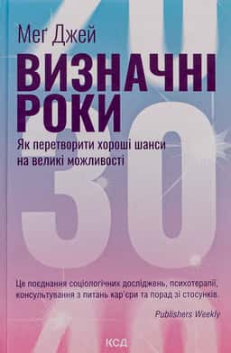 Визначні роки. Як перетворити хороші шанси на великі можливості — Мег Джей