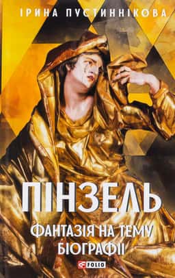 Пінзель. Фантазія на тему біографії — Ірина Пустиннікова