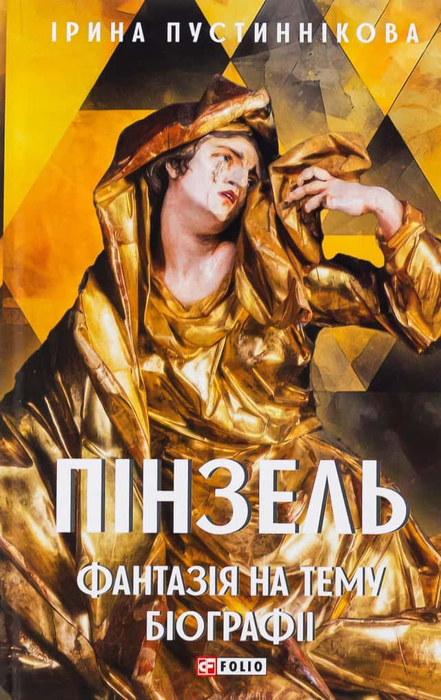 Пінзель. Фантазія на тему біографії — Ірина Пустиннікова