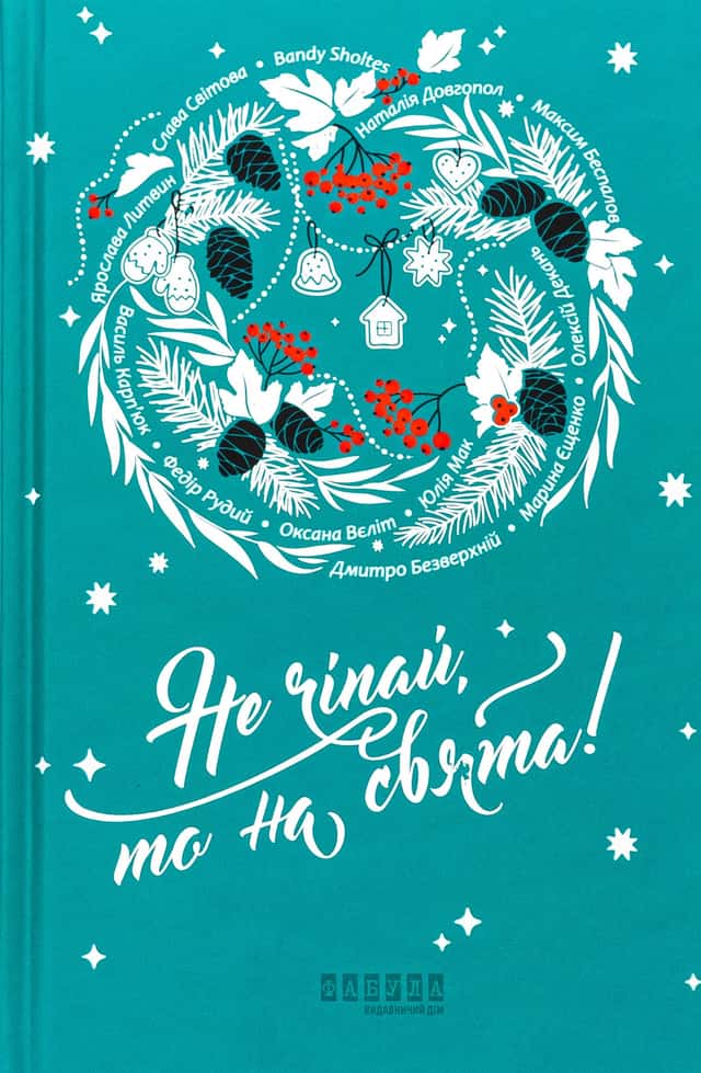 Не чіпай, то на свята! — Наталія Довгопол, Ярослава Литвин, Марина Єщенко