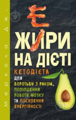 Жири на дієті — Джозеф Меркола