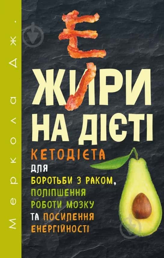Жири на дієті — Джозеф Меркола