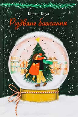 Різдвяне бажання — Кортні Коул