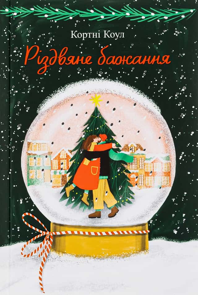 Різдвяне бажання — Кортні Коул