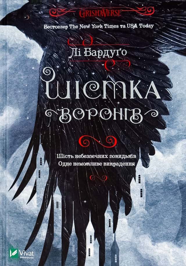 Шістка воронів — Лі Бардуґо