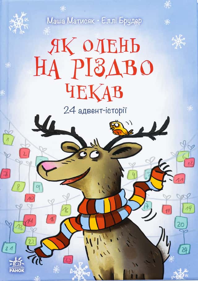 Як олень на Різдво чекав — Маша Матисяк