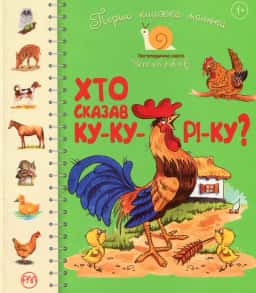 Перша книжка малюка. Хто сказав ку-ку-рі-ку? — Збірка