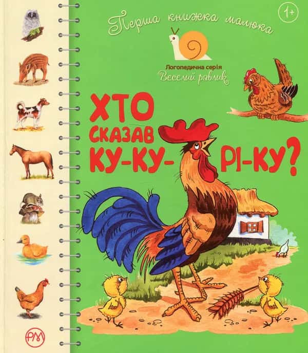 Перша книжка малюка. Хто сказав ку-ку-рі-ку? — Збірка