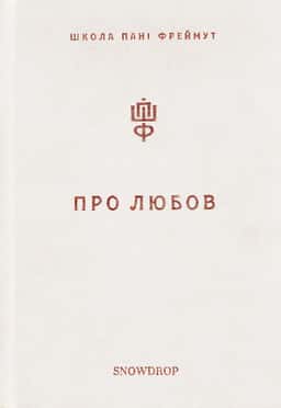 Про любов. Школа пані Фреймут — Ольга Фреймут