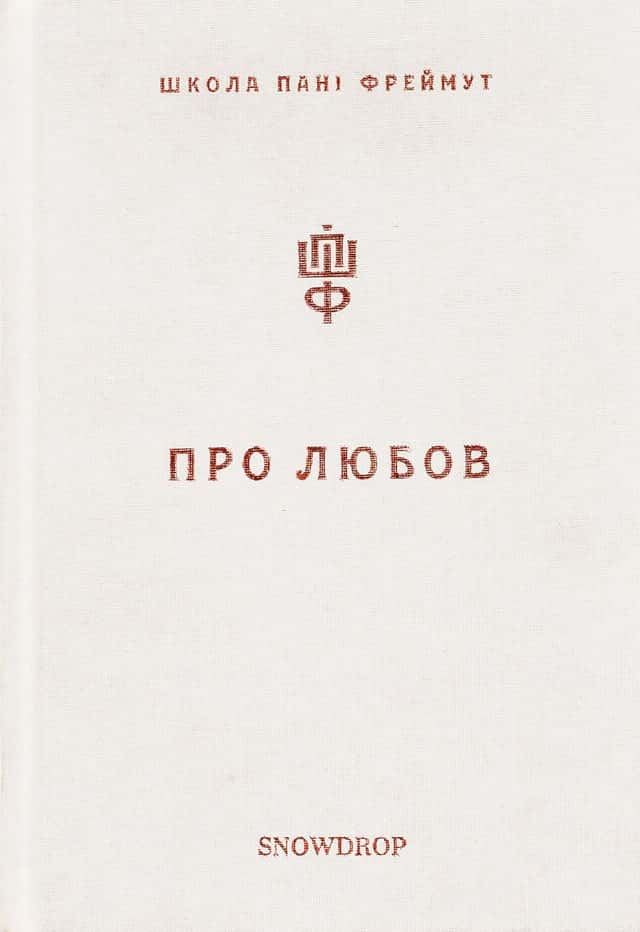 Про любов. Школа пані Фреймут — Ольга Фреймут