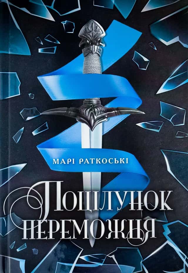 Поцілунок переможця. Трилогія переможця. Книга 3 — Марі Руткоскі
