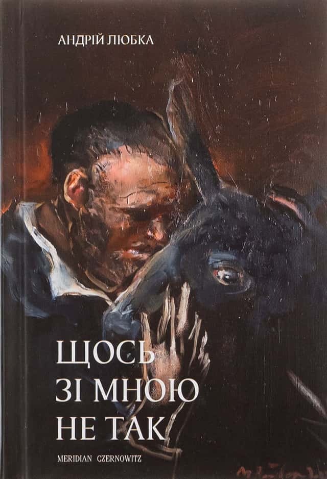 Щось зі мною не так — Андрій Любка