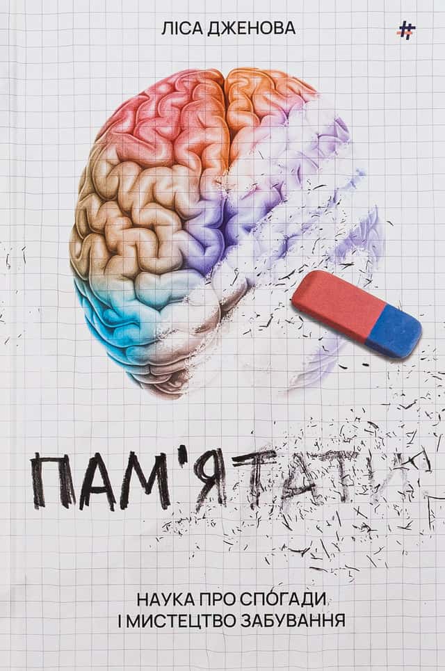 Пам’ятати. Наука про спогади і мистецтво забування — Лайза Дженова