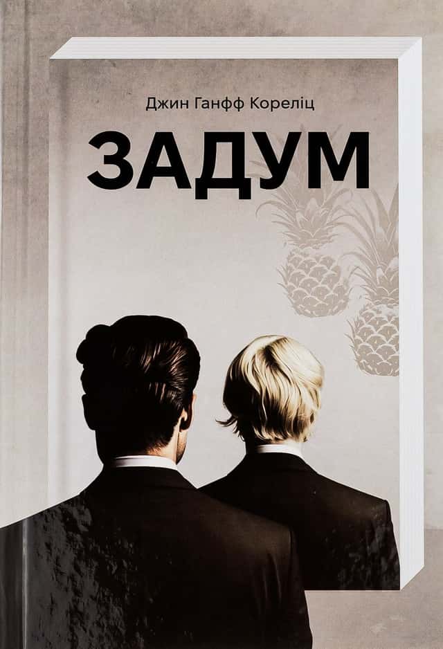 Задум — Джин Ханфф Кореліц