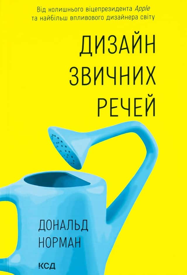 Дизайн звичних речей — Дональд А. Норман